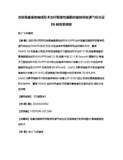 改良悬雍垂腭咽成形术治疗阻塞性睡眠呼吸暂停低通气综合征58例效果观察