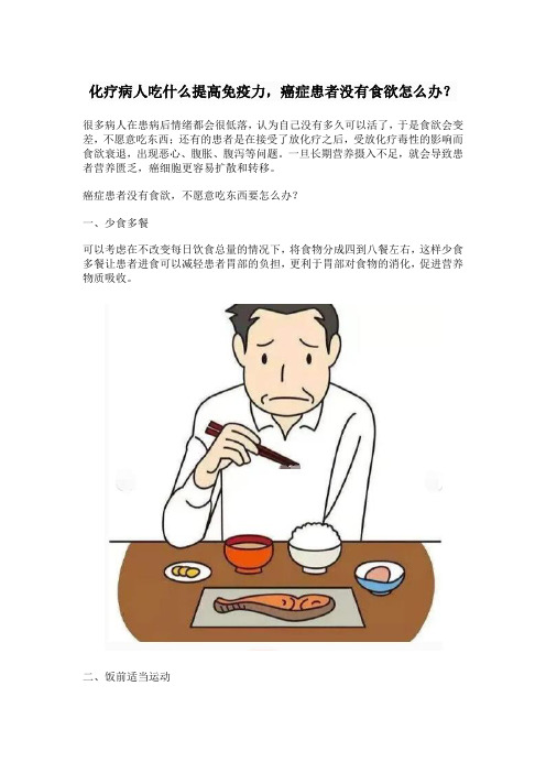 化疗病人吃什么提高免疫力,癌症患者没有食欲怎么办？