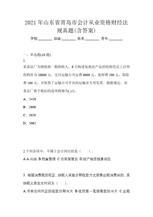 2021年山东省青岛市会计从业资格财经法规真题(含答案)