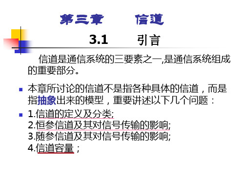 信道是通信系统的三要素之一.ppt