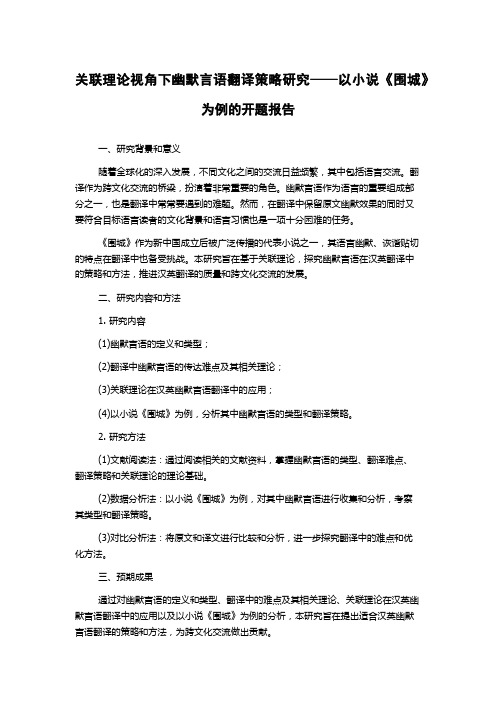 关联理论视角下幽默言语翻译策略研究——以小说《围城》为例的开题报告