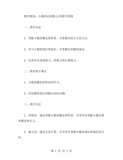 数学教案：小数的近似数(的教学思路