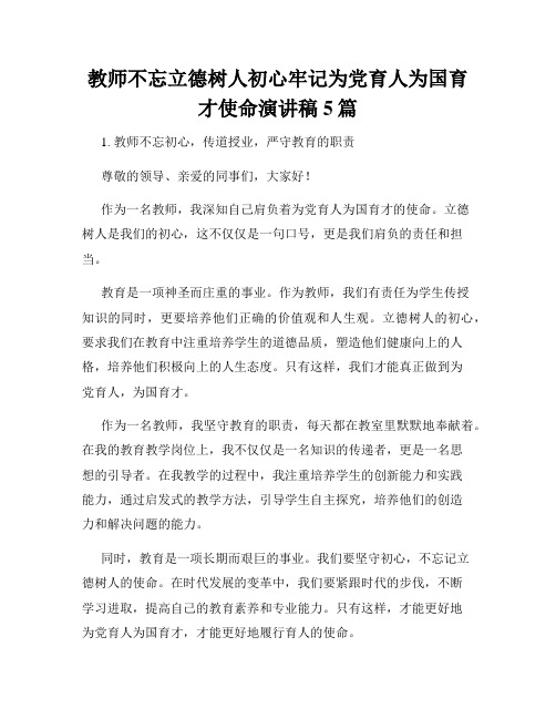 教师不忘立德树人初心牢记为党育人为国育才使命演讲稿5篇