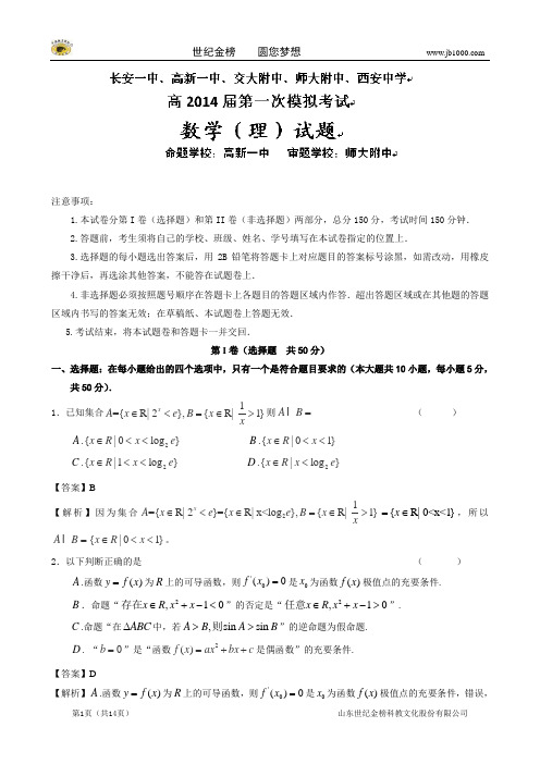 陕西省长安一中、高新一中、交大附中、师大附中、西安中学2014届高三第一次模拟考试(数学理)(解析版)