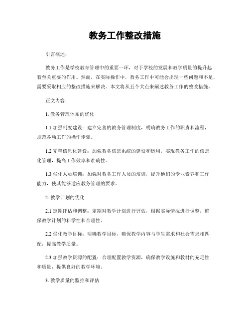 教务工作整改措施