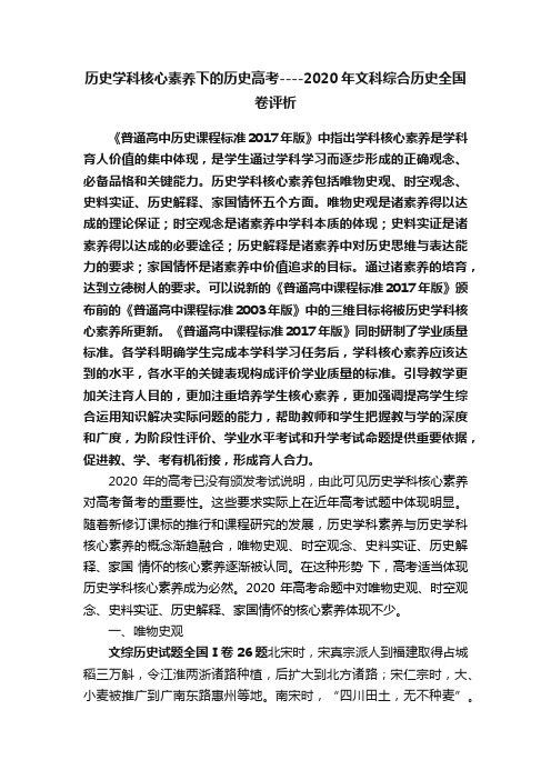 历史学科核心素养下的历史高考----2020年文科综合历史全国卷评析