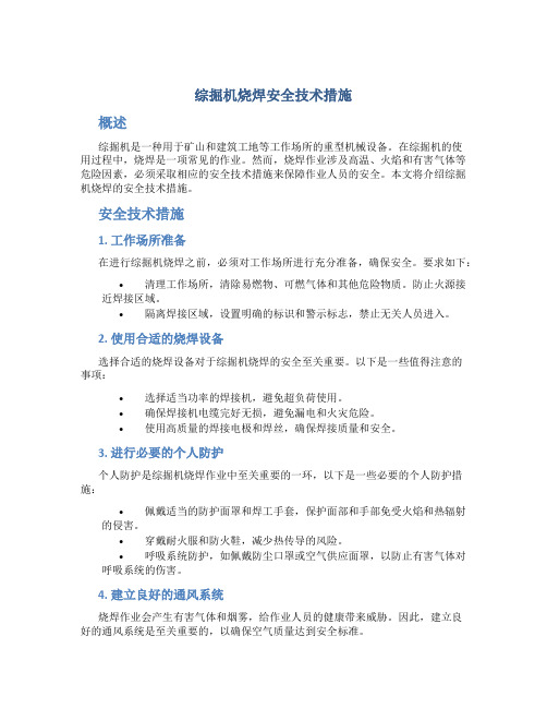 综掘机烧焊安全技术措施