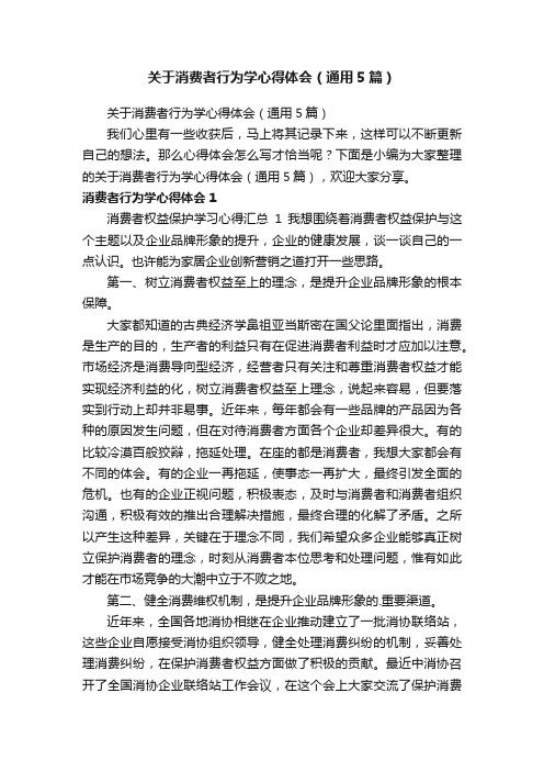 关于消费者行为学心得体会（通用5篇）