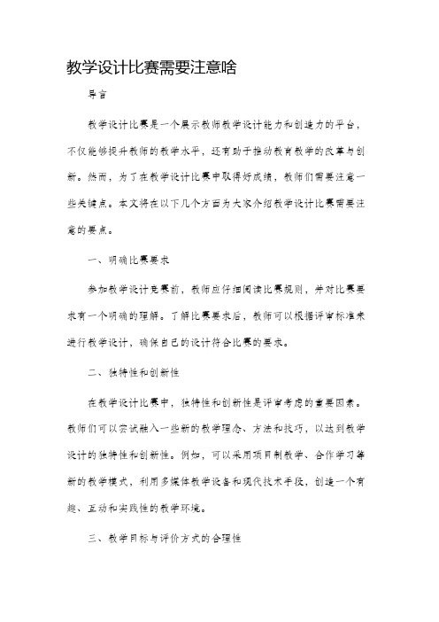 教学设计比赛需要注意啥