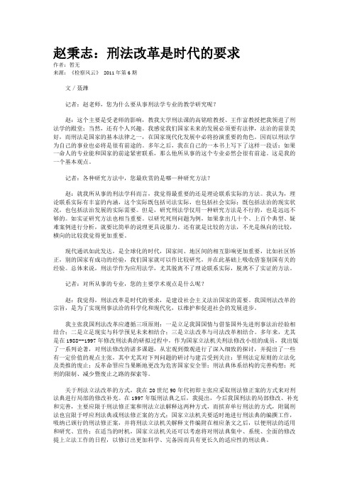 赵秉志：刑法改革是时代的要求