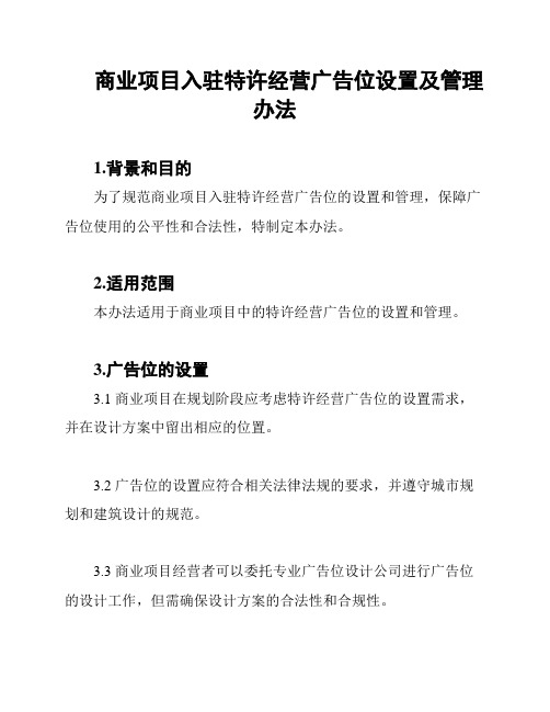 商业项目入驻特许经营广告位设置及管理办法