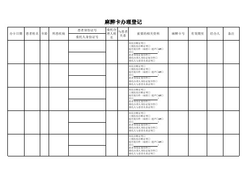 麻醉卡办理登记