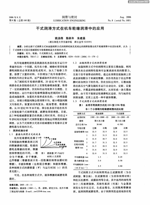 干式润滑方式在机车轮缘润滑中的应用