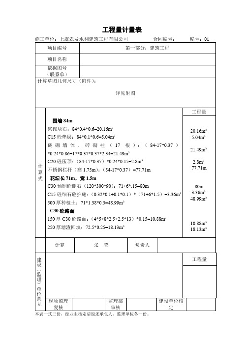 围墙计量表