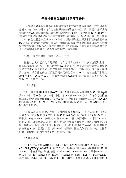 年急性髓系白血病82例疗效分析