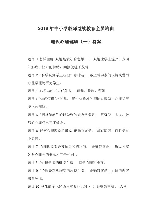 中小学教师培训通识心理健康一答案