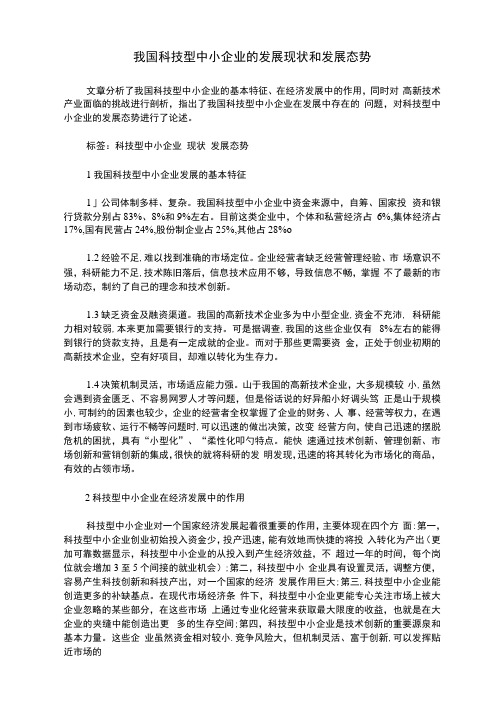 我国科技型中小企业的发展现状和发展态势