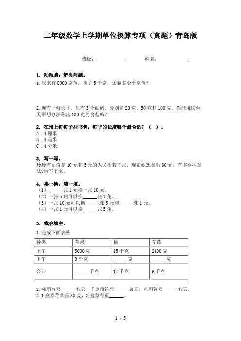 二年级数学上学期单位换算专项(真题)青岛版