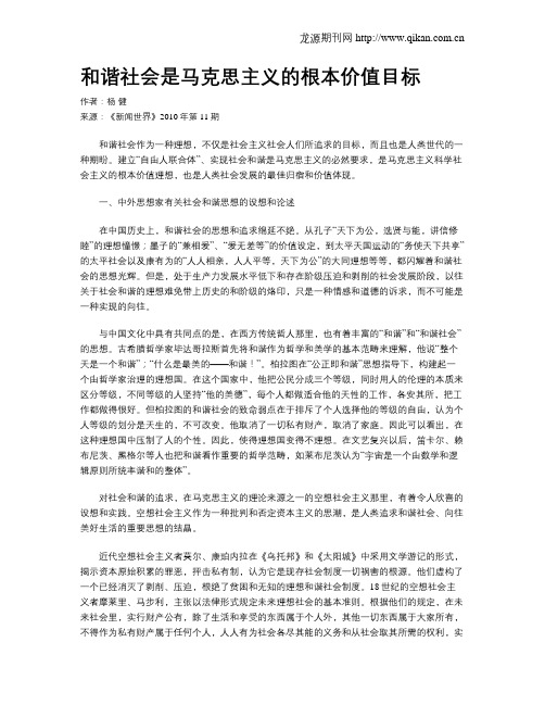 和谐社会是马克思主义的根本价值目标