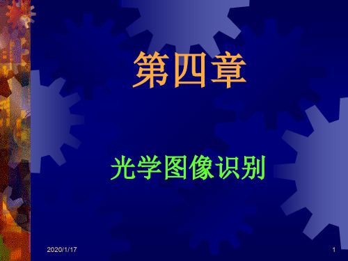 近代光信息处理第4章光学图像识别