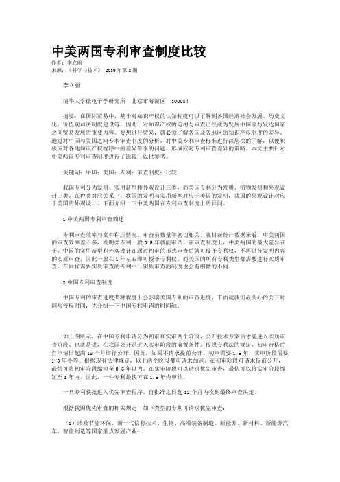 中美两国专利审查制度比较