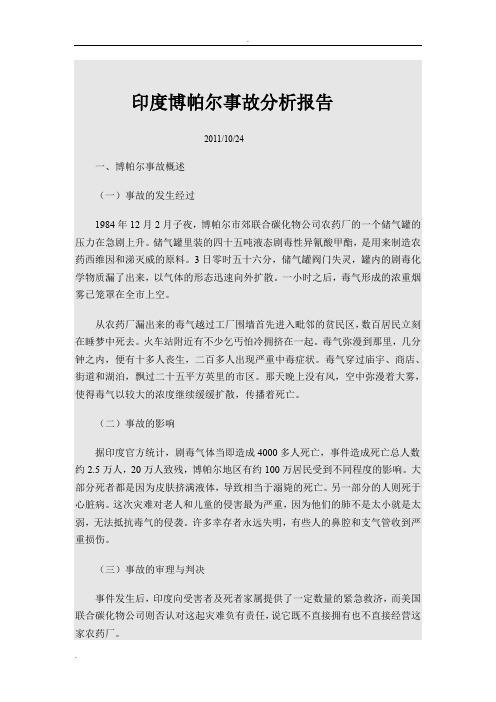 印度博帕尔事件分析报告