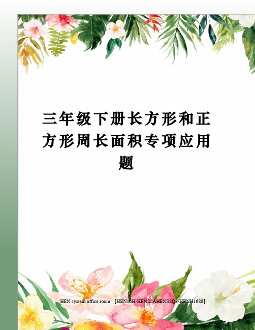 三年级下册长方形和正方形周长面积专项应用题完整版