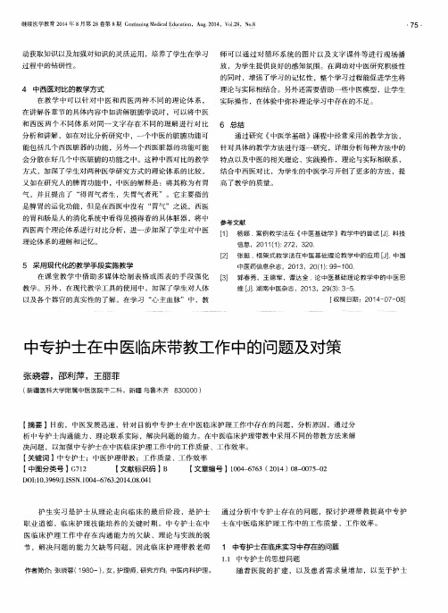 中专护士在中医临床带教工作中的问题及对策