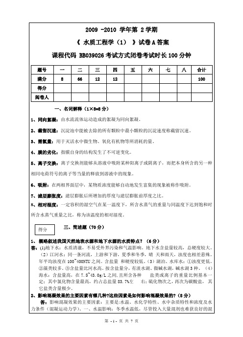 水质工程学A卷答案