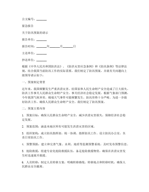 防汛预案请示公文范文