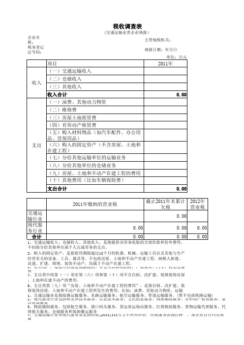 税收调查表2011(企业填写)