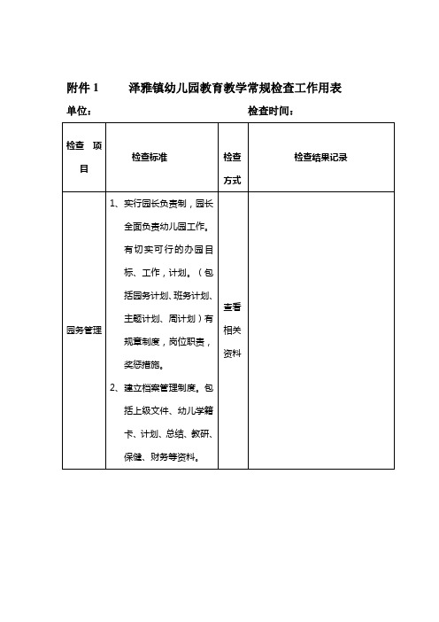 幼儿园教学常规检查工作用表