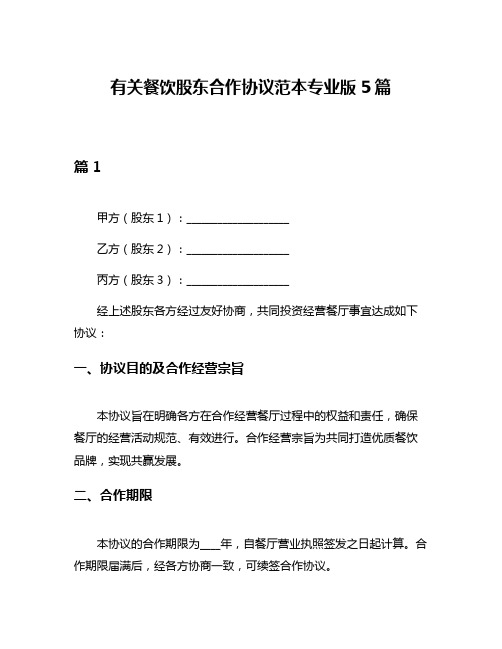 有关餐饮股东合作协议范本专业版5篇