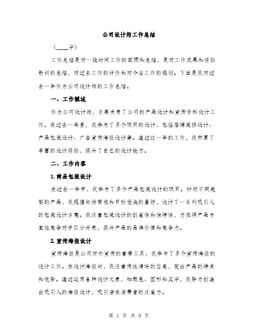 公司设计师工作总结（3篇）