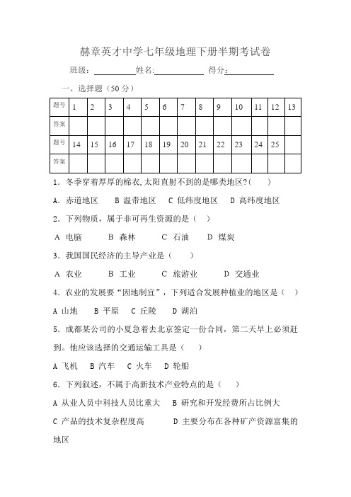 赫章英才中学七年级地理下册半期考试卷