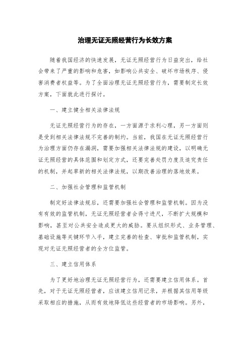 治理无证无照经营行为长效方案