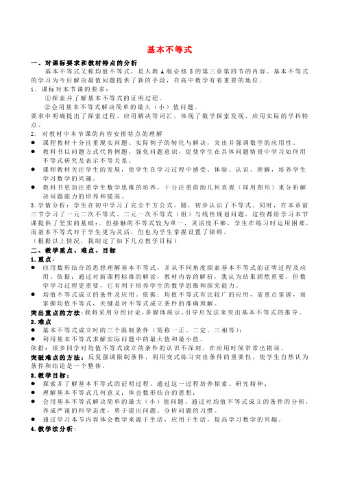 高中数学 第三章 不等式 3.4 基本不等式说课稿 新人教A版必修5