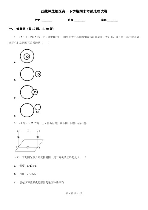 西藏林芝地区高一下学期期末考试地理试卷