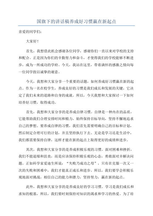 国旗下的讲话稿养成好习惯赢在新起点