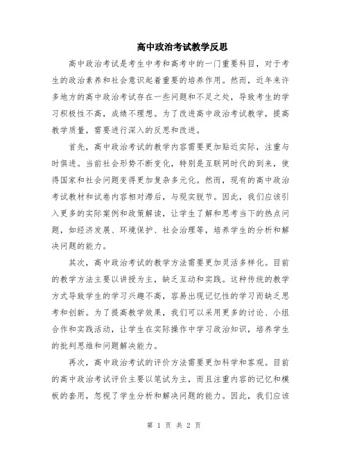 高中政治考试教学反思