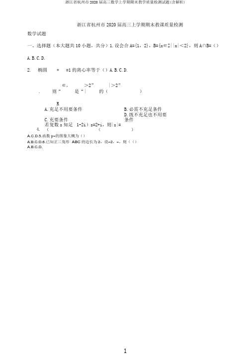 浙江省杭州市2020届高三数学上学期期末教学质量检测试题(含解析)