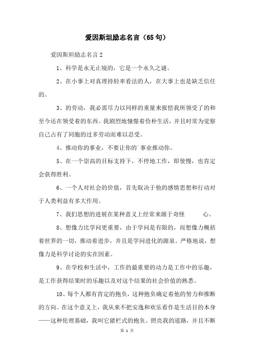 爱因斯坦励志名言(65句)