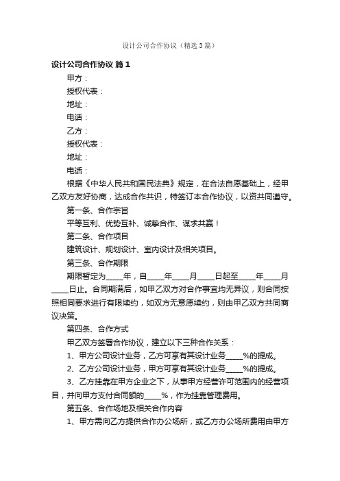 设计公司合作协议（精选3篇）