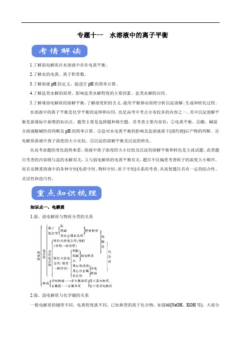 高考化学二轮复习考点学与练专题11 水溶液中的离子平衡