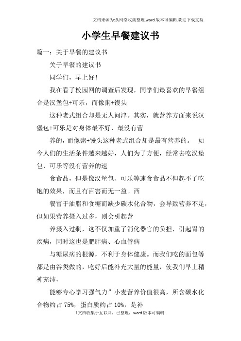 小学生早餐建议书