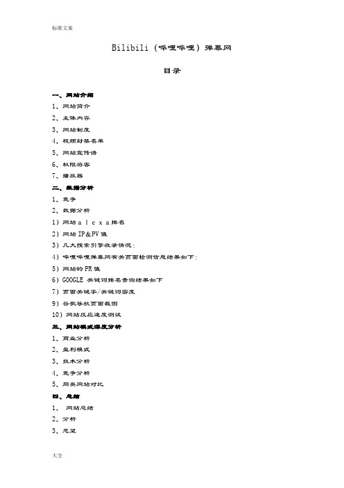 哔哩哔哩网站分析报告