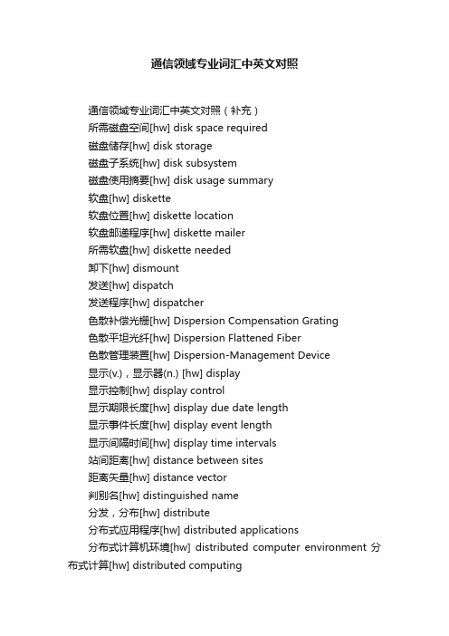 通信领域专业词汇中英文对照