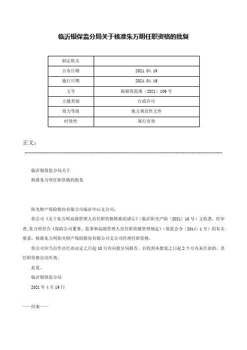 临沂银保监分局关于核准朱万明任职资格的批复-临银保监准〔2021〕106号