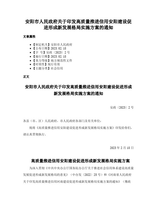 安阳市人民政府关于印发高质量推进信用安阳建设促进形成新发展格局实施方案的通知