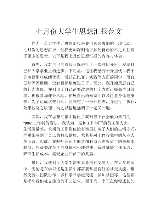 七月份大学生思想汇报范文 (2)